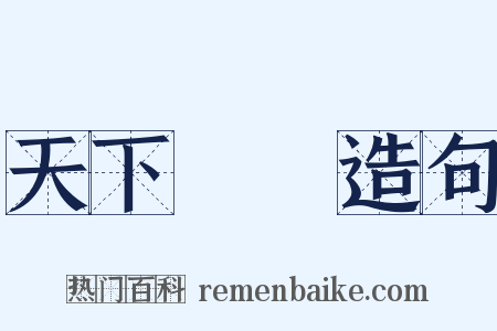 天下無敵造句是什么意思的图片